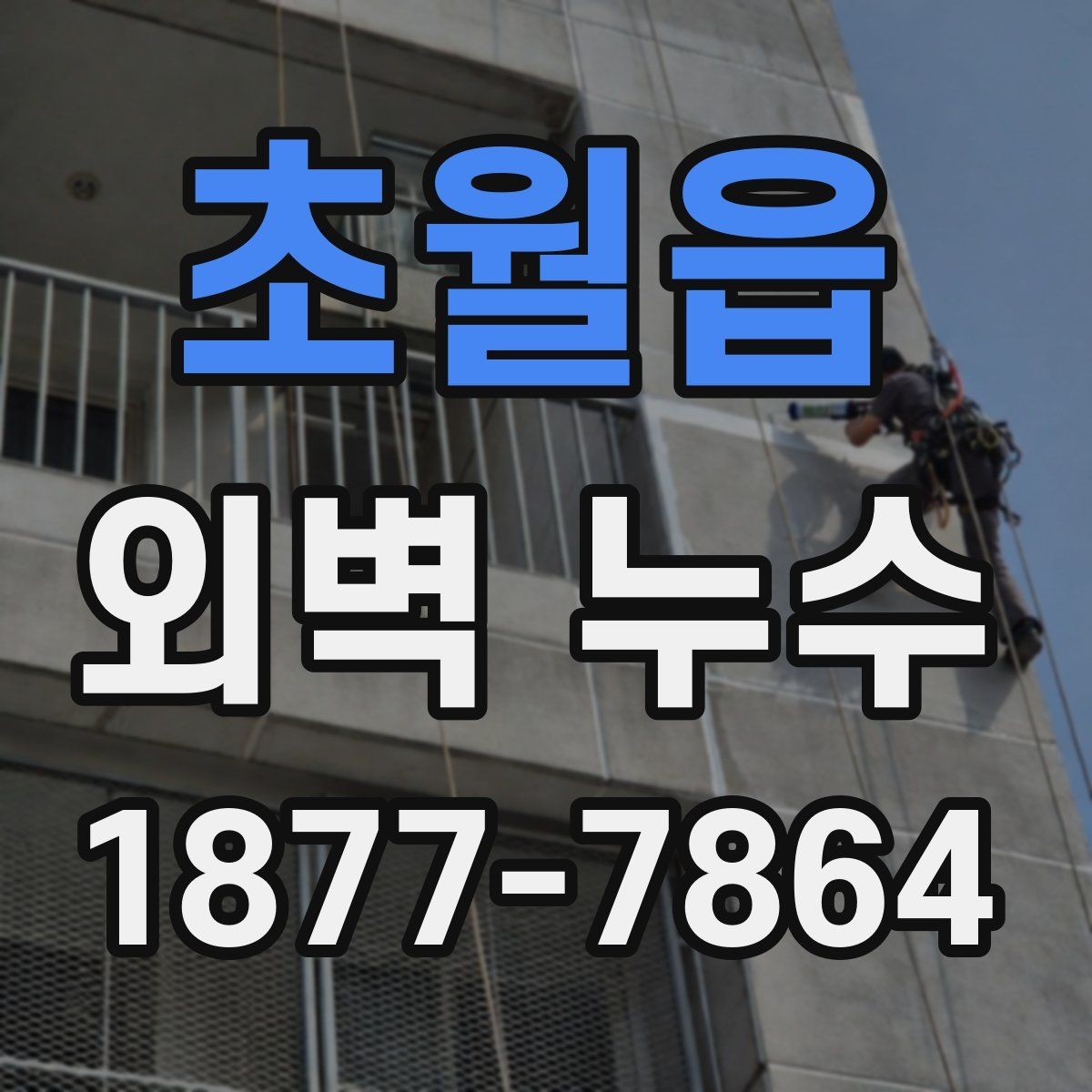 초월읍 외벽 누수 해결 과정에서 자주 생기는 오해