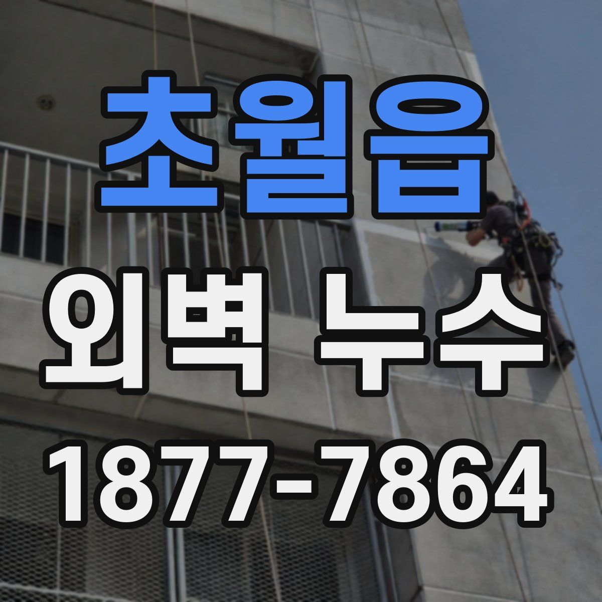 초월읍 외벽 누수