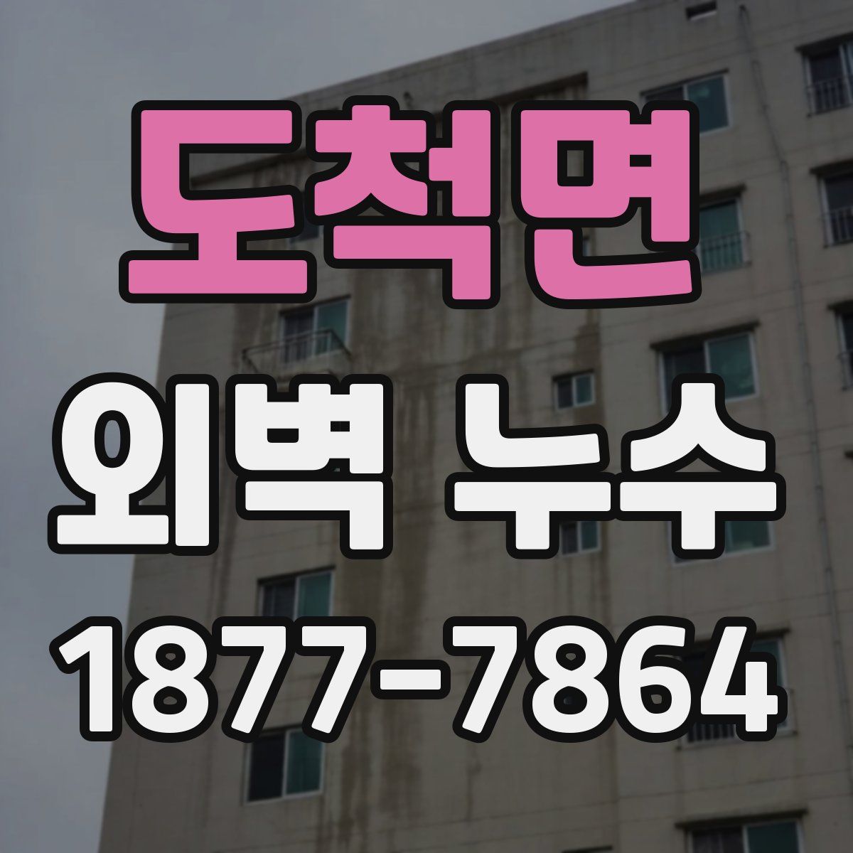 도척면 외벽 누수