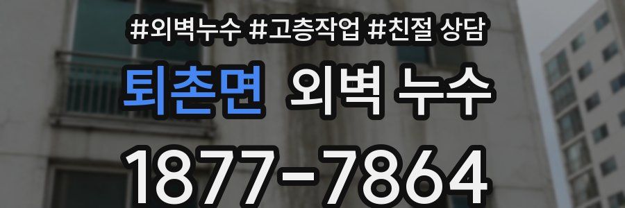 퇴촌면 외벽 누수