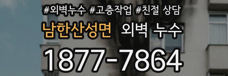 남한산성면 외벽 누수