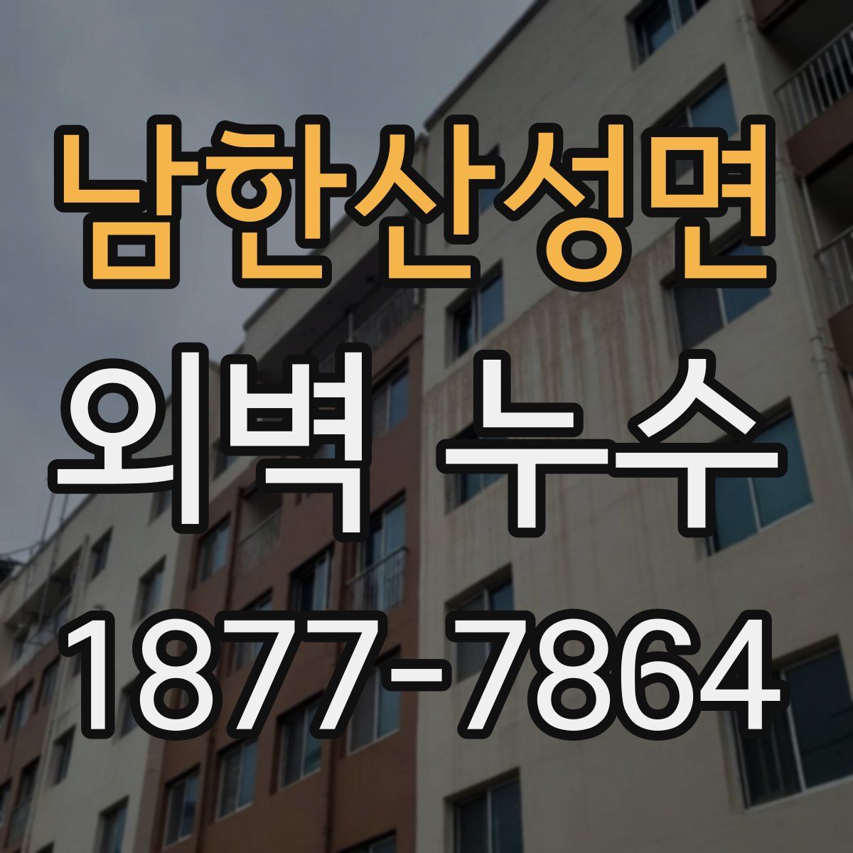 남한산성면 외벽 누수