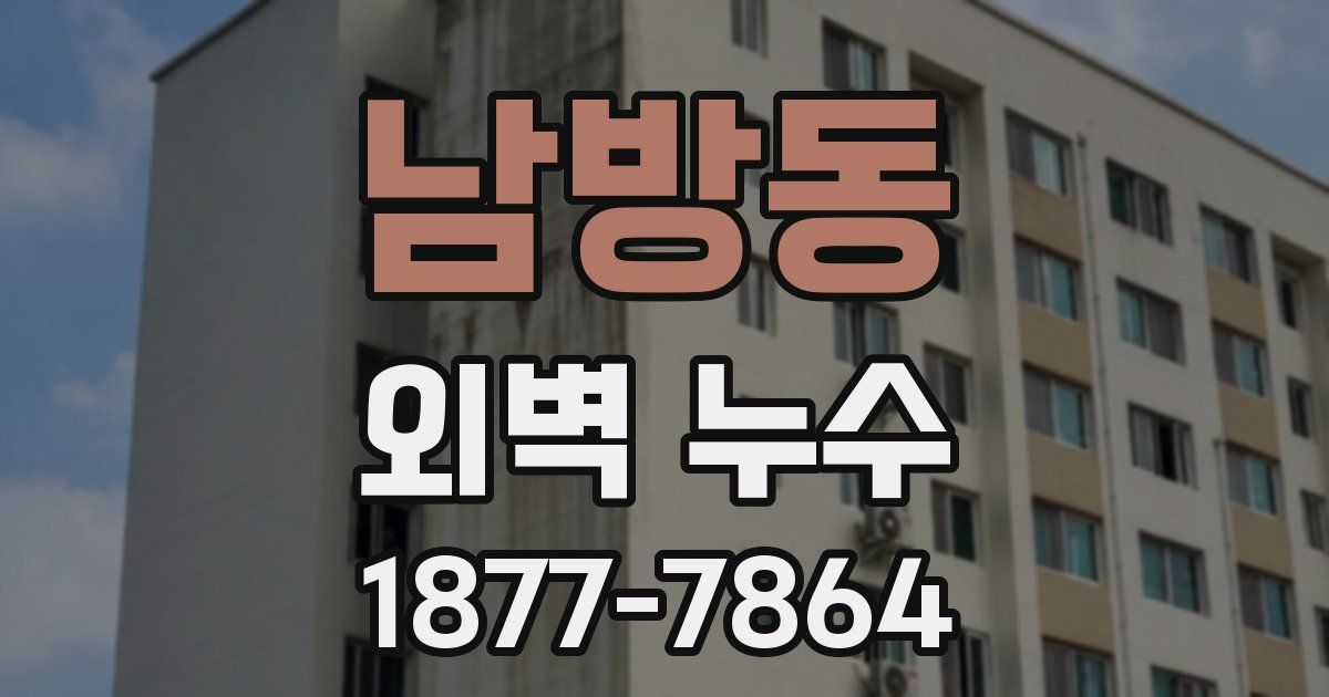 남방동 외벽 누수