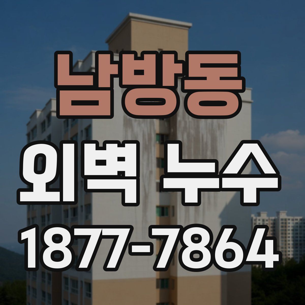 남방동 외벽 누수