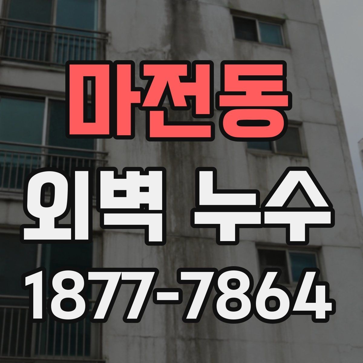 마전동 외벽 누수 공사 계획 세울 때 체크할 부분