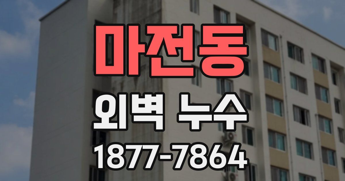 마전동 외벽 누수