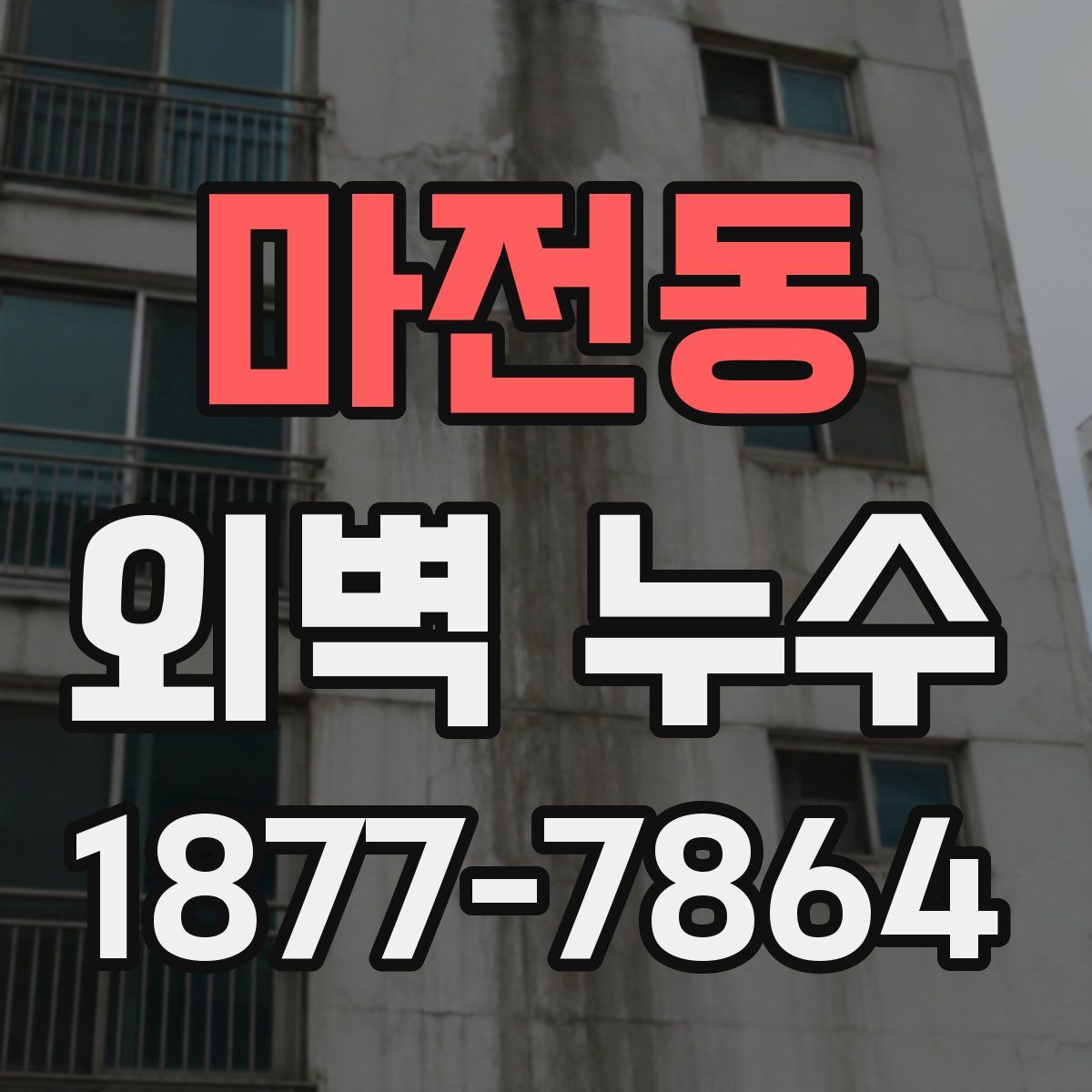 마전동 외벽 누수