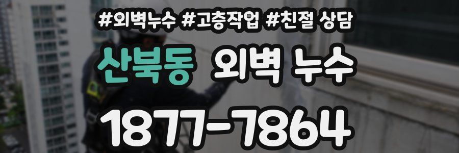 산북동 외벽 누수