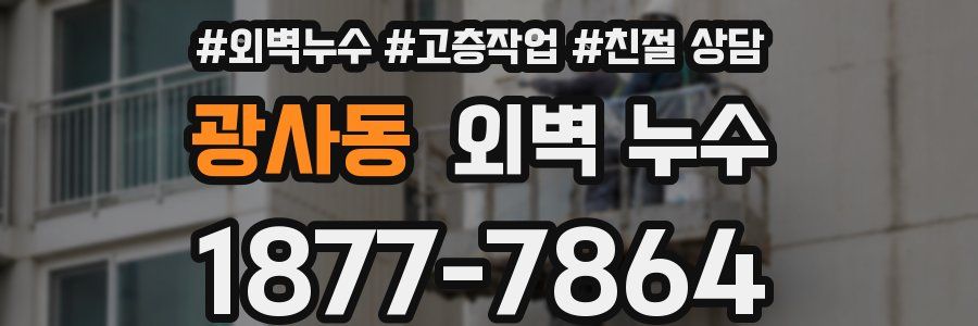 광사동 외벽 누수