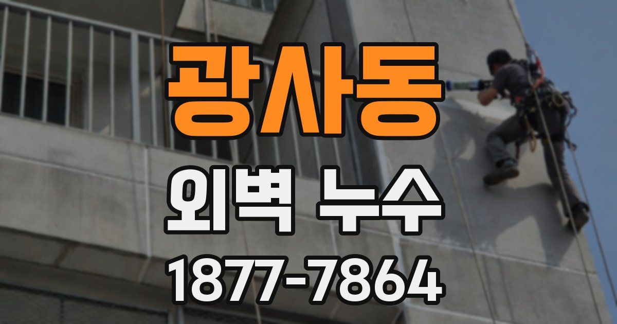 광사동 외벽 누수