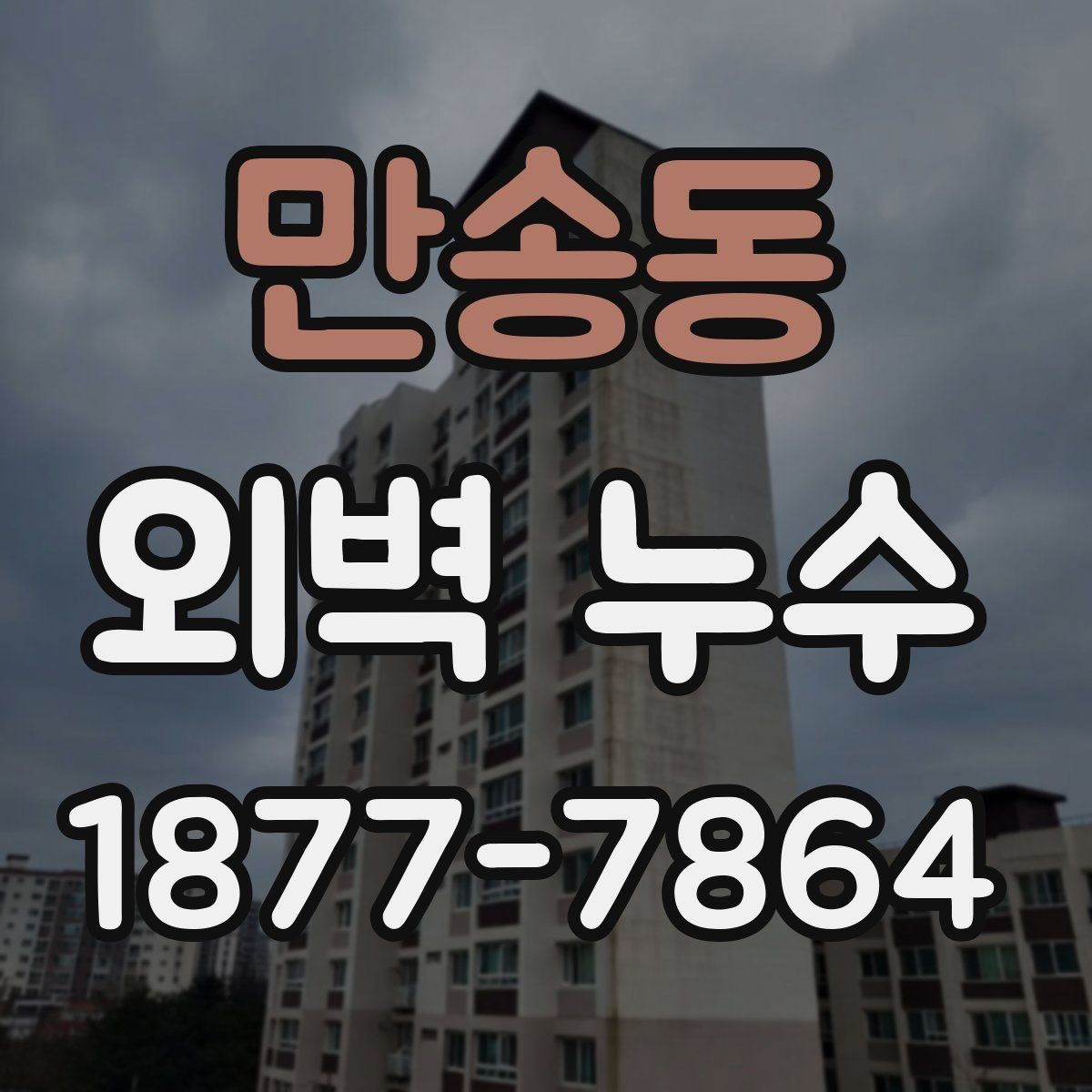 만송동 외벽 누수 문제를 키우는 흔한 원인