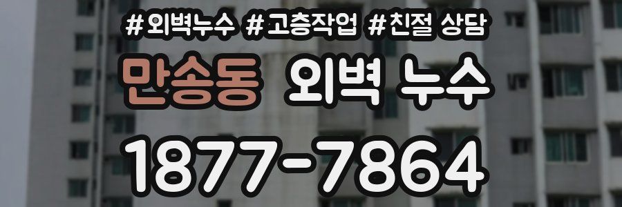 만송동 외벽 누수