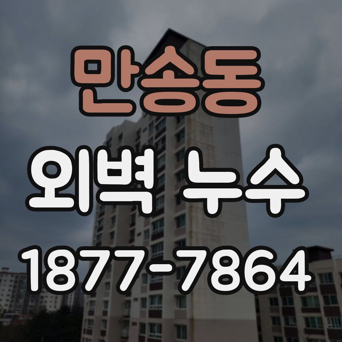 만송동 외벽 누수