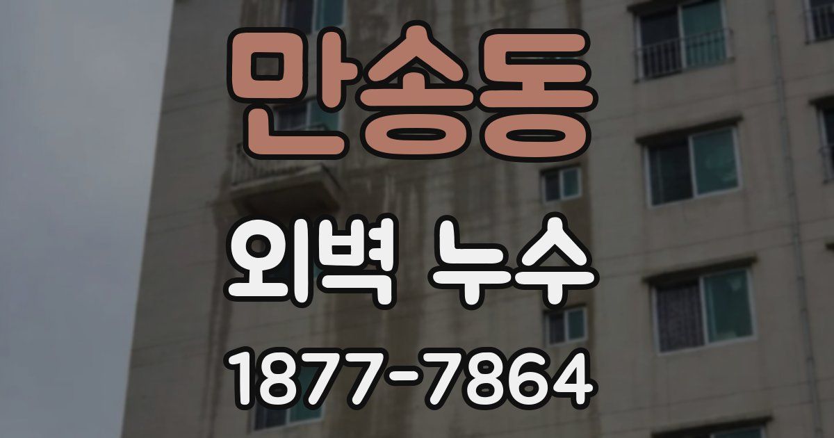 만송동 외벽 누수