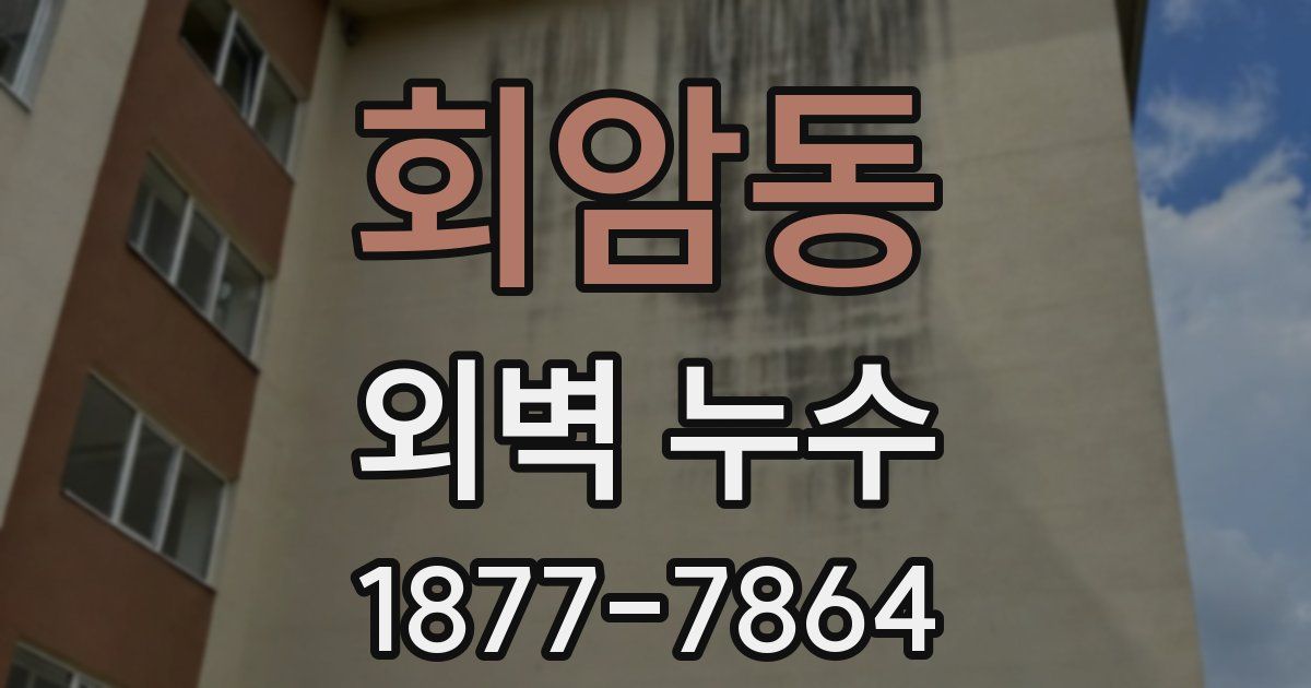 회암동 외벽 누수