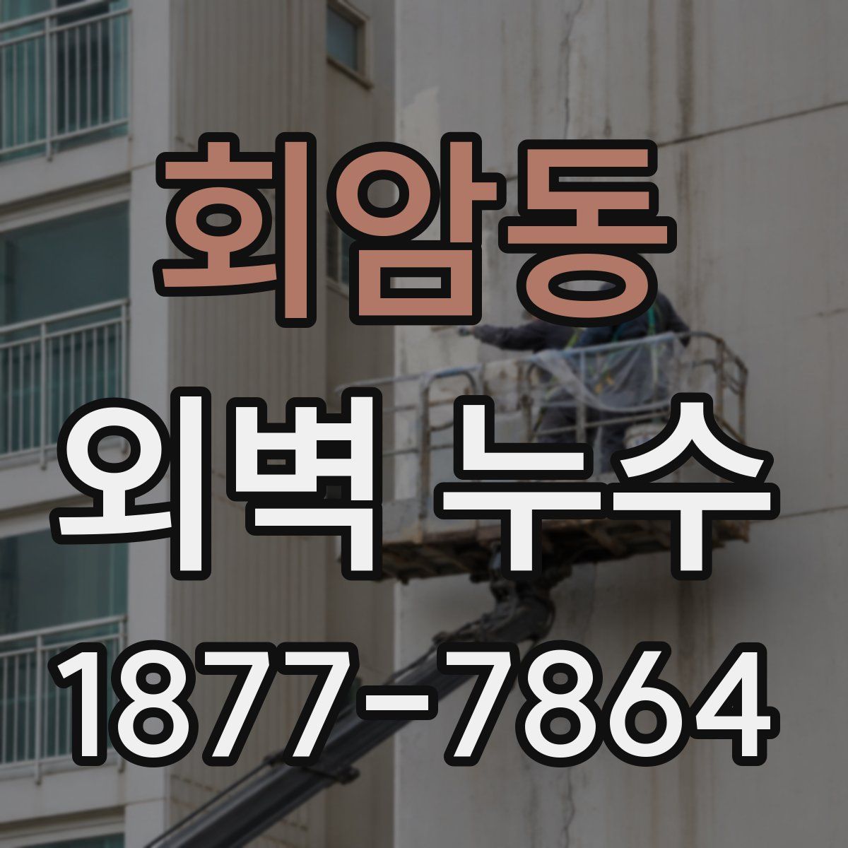 회암동 외벽 누수