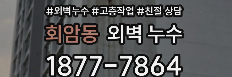 회암동 외벽 누수