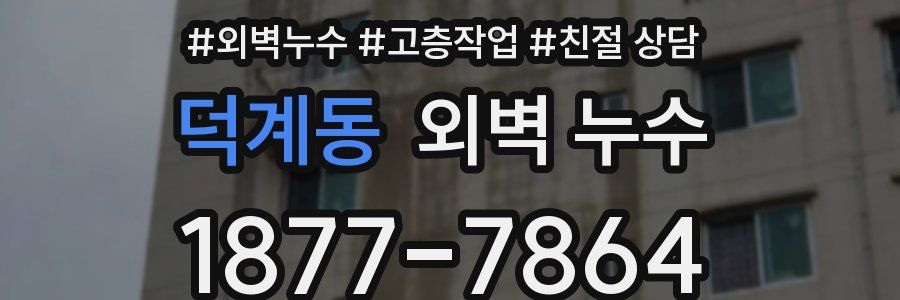 덕계동 외벽 누수