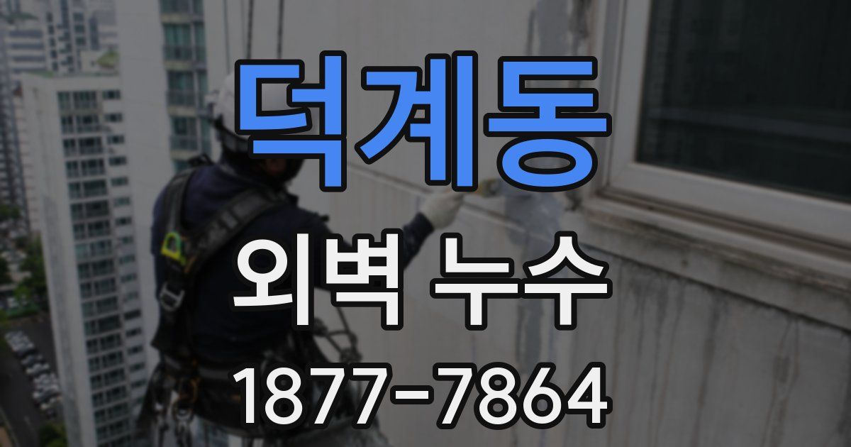 덕계동 외벽 누수