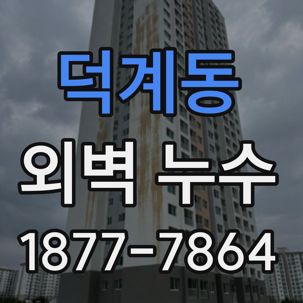 덕계동 외벽 누수