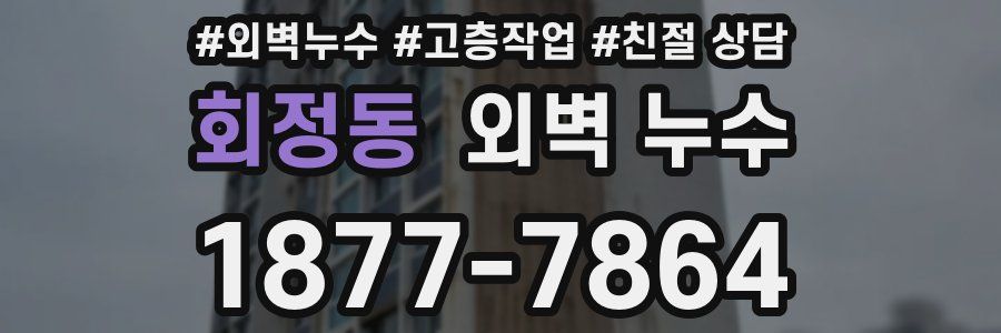 회정동 외벽 누수