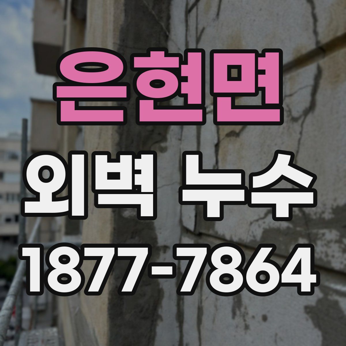 은현면 외벽 누수