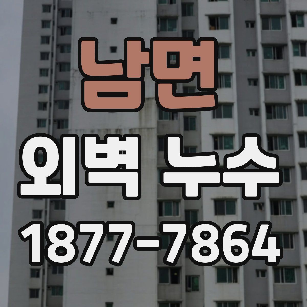 남면 외벽 누수 진단에서 자주 놓치는 포인트