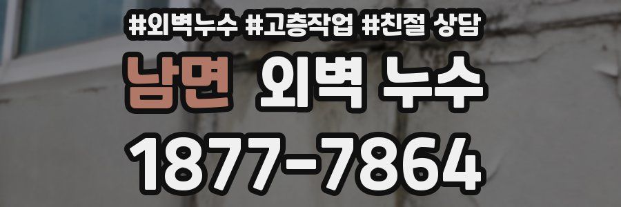 남면 외벽 누수