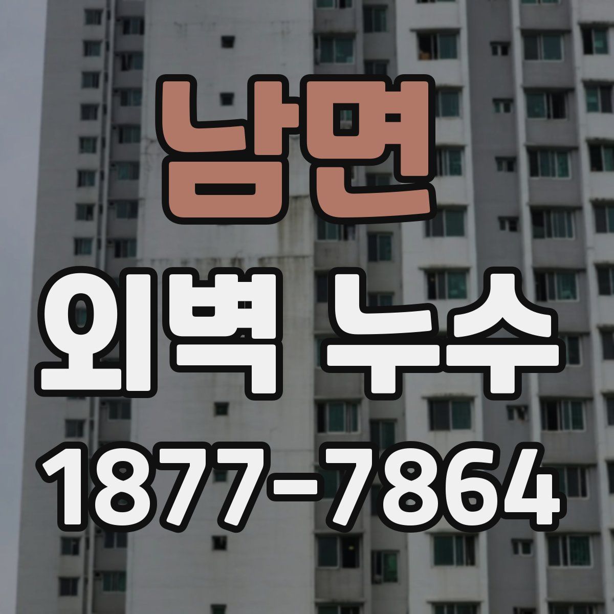 남면 외벽 누수
