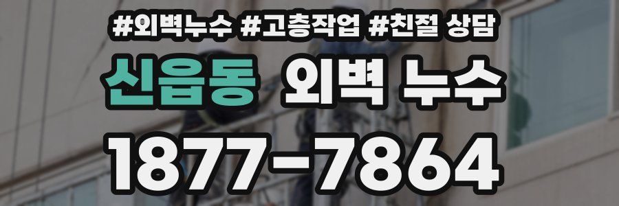신읍동 외벽 누수