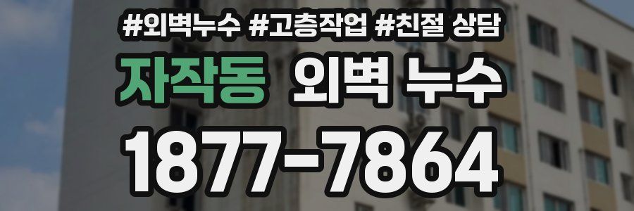 자작동 외벽 누수