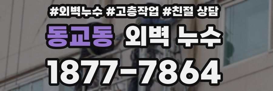 동교동 외벽 누수