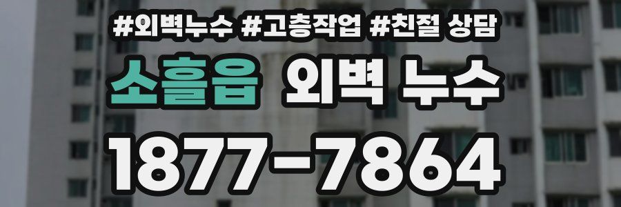 소흘읍 외벽 누수