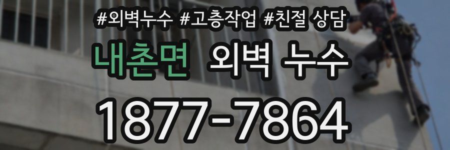 내촌면 외벽 누수
