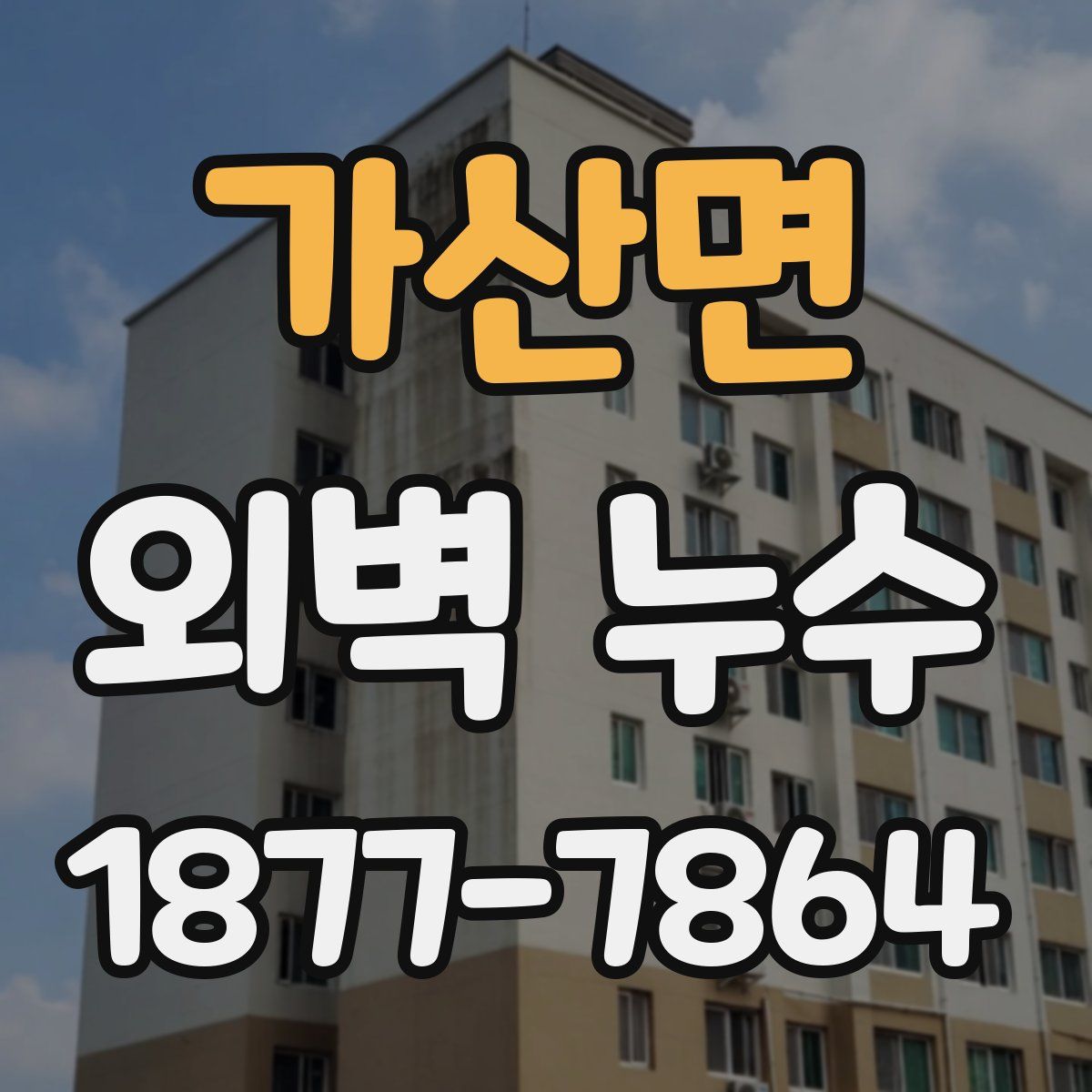 가산면 외벽 누수