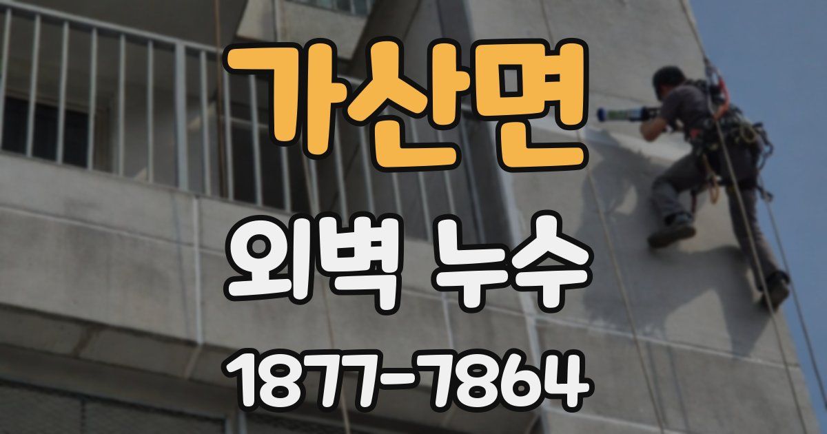 가산면 외벽 누수