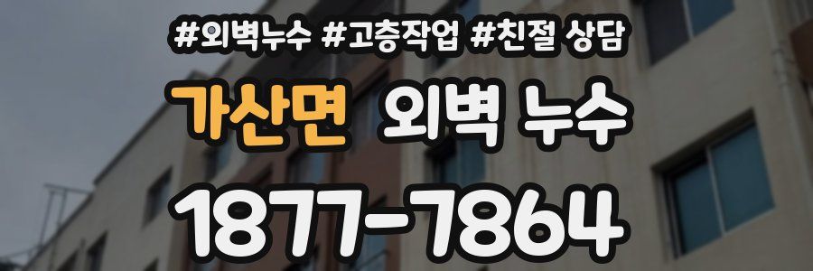 가산면 외벽 누수