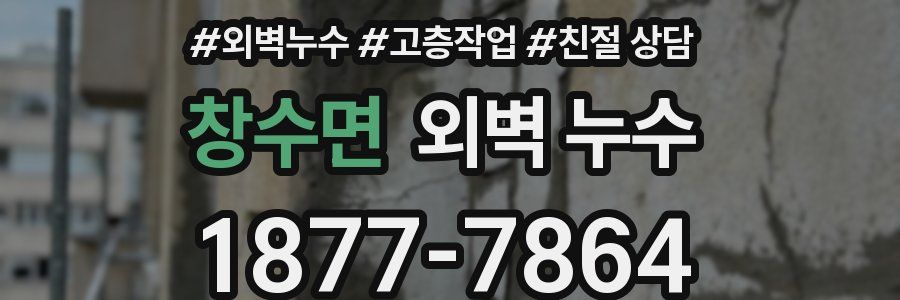창수면 외벽 누수