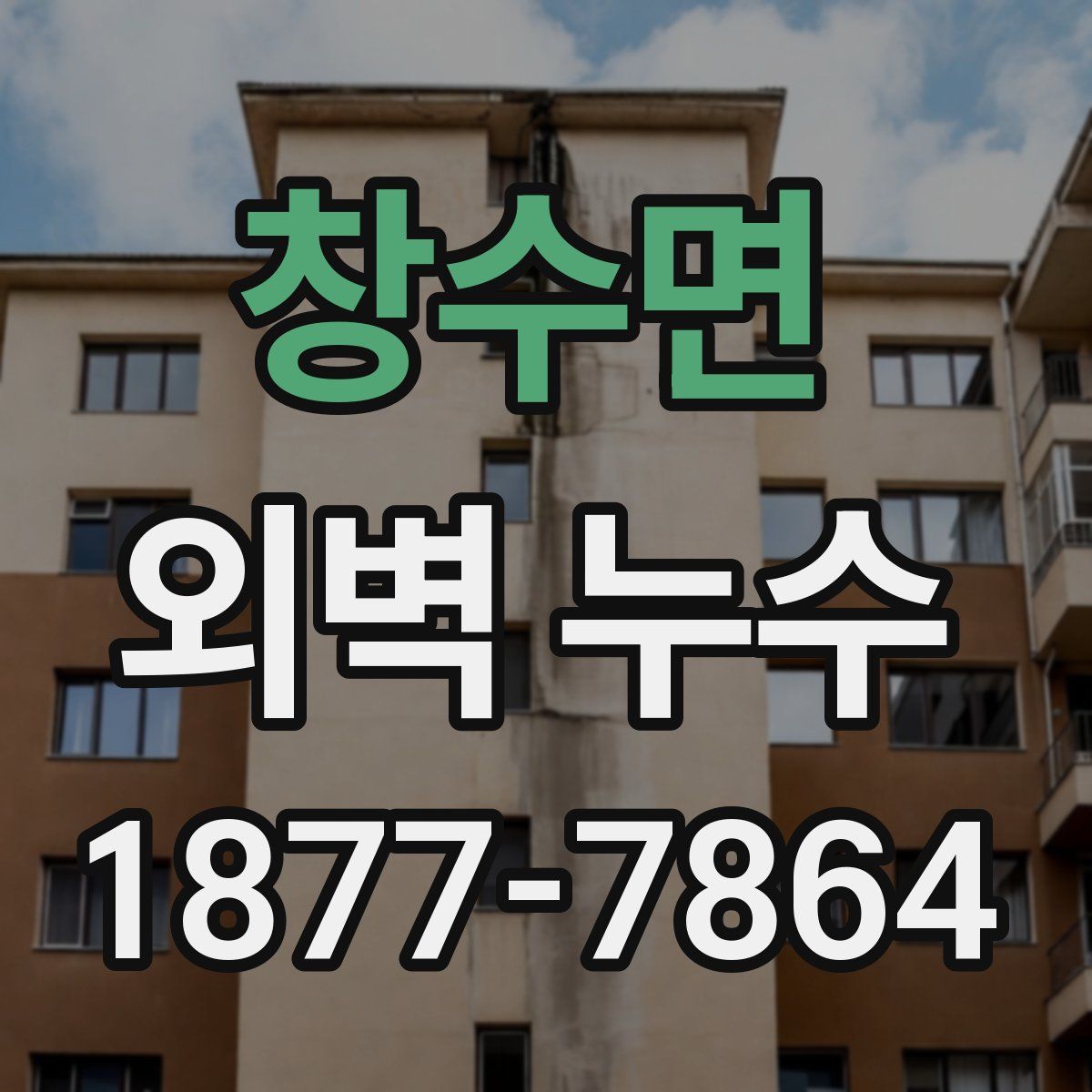 창수면 외벽 누수