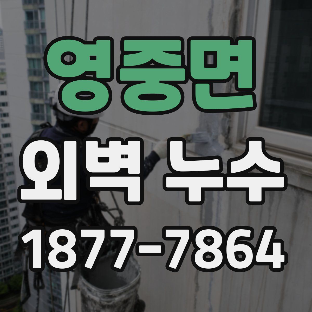 영중면 외벽 누수