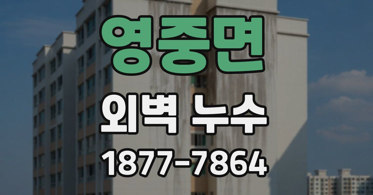 영중면 외벽 누수