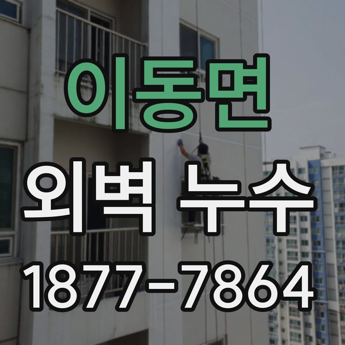 이동면 외벽 누수