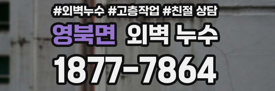 영북면 외벽 누수