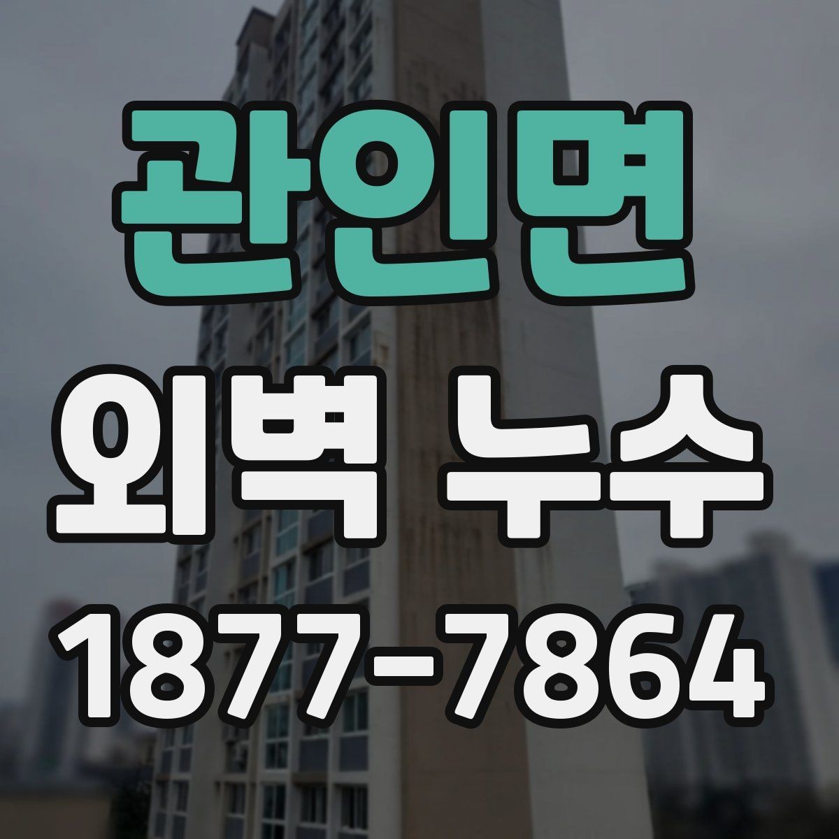 관인면 외벽 누수 의심 후 바로 해야 할 일