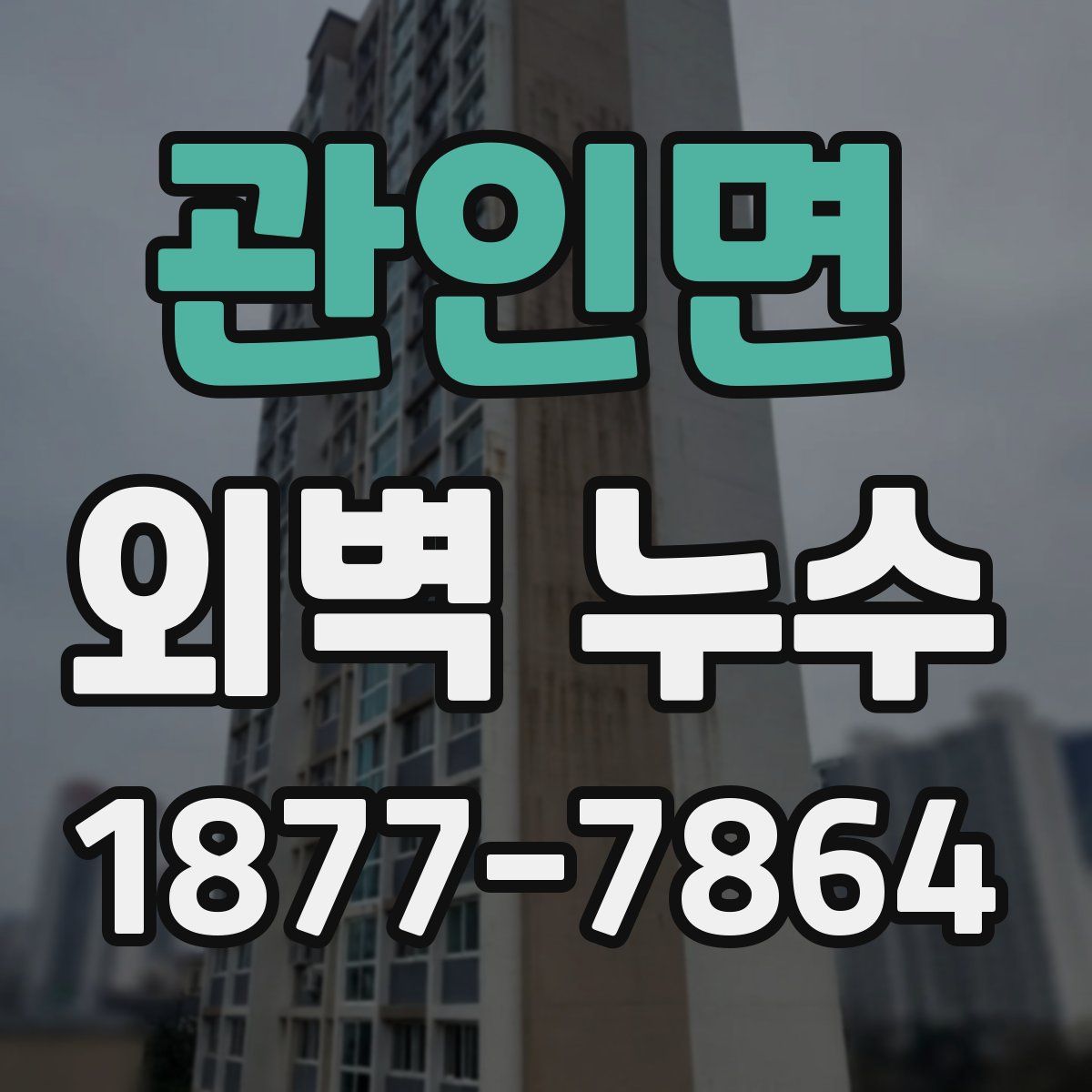 관인면 외벽 누수