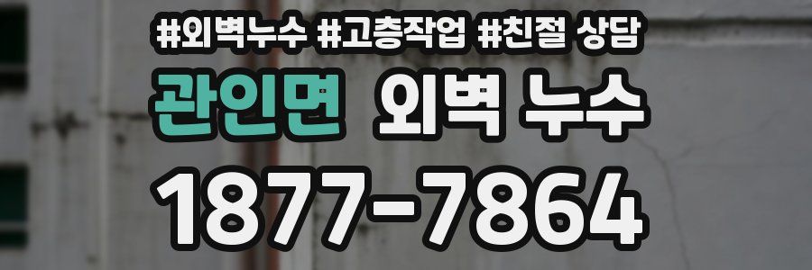 관인면 외벽 누수