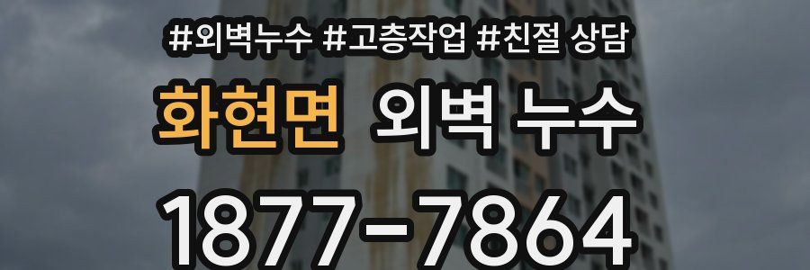 화현면 외벽 누수