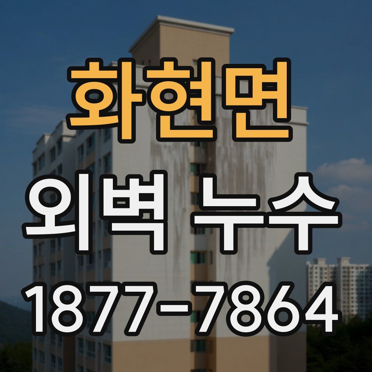 화현면 외벽 누수
