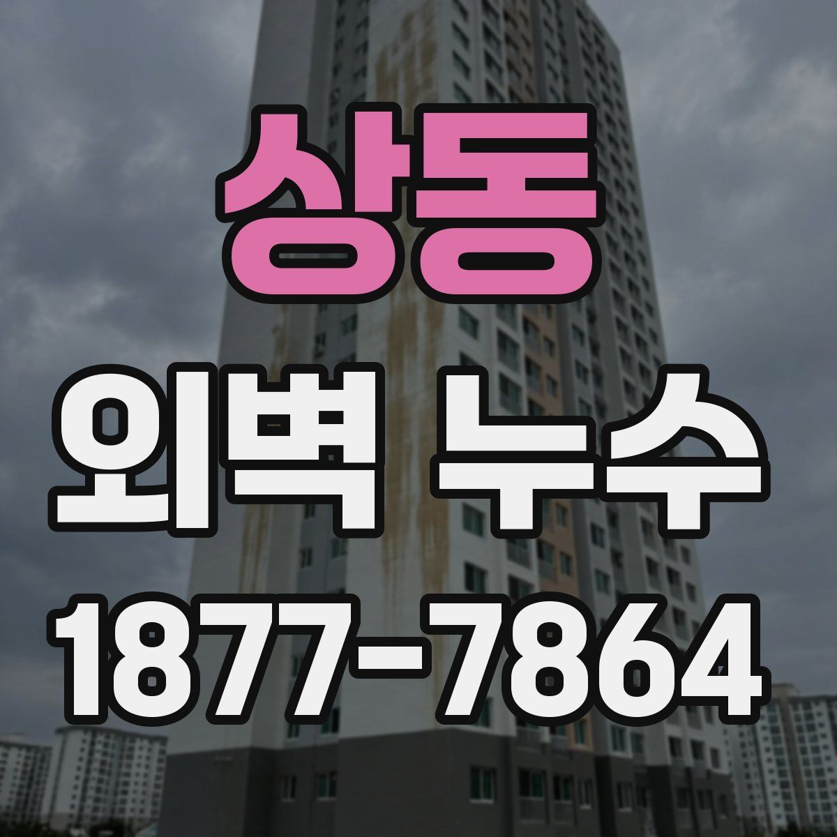 상동 외벽 누수