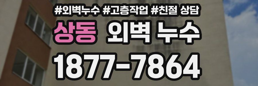 상동 외벽 누수